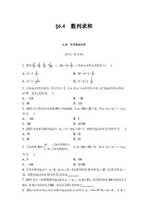 课时作业7：6.4 数列求和