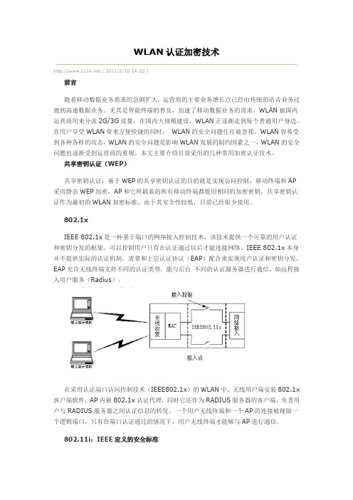 WLAN认证加密技术