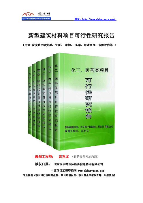 新型建材项目可行性研究报告(专业案例)