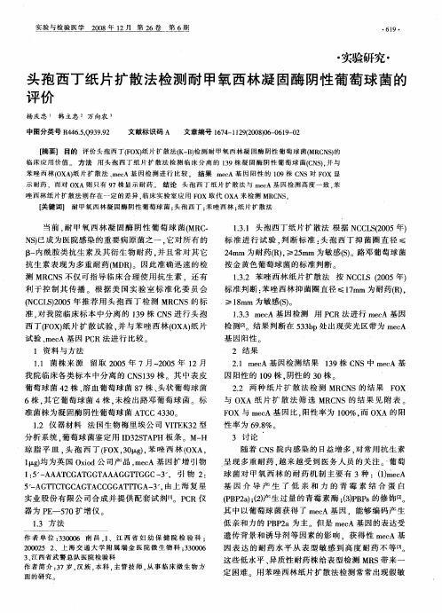 头孢西丁纸片扩散法检测耐甲氧西林凝固酶阴性葡萄球菌的评价