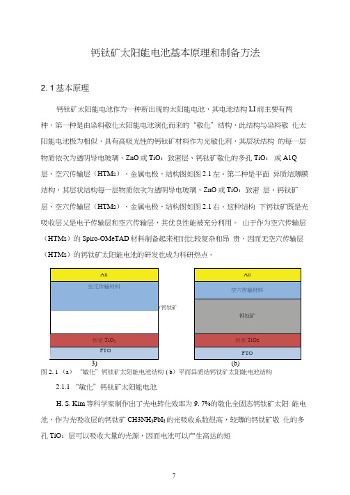 钙钛矿太阳能电池基本原理和制备方法