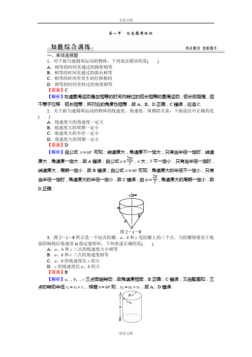 【全优课堂】高中物理粤教版必修二同步练习：2.1匀速圆周运动 Word版含答案[ 高考]