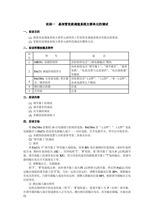 电力拖动自动控制系统实验实训