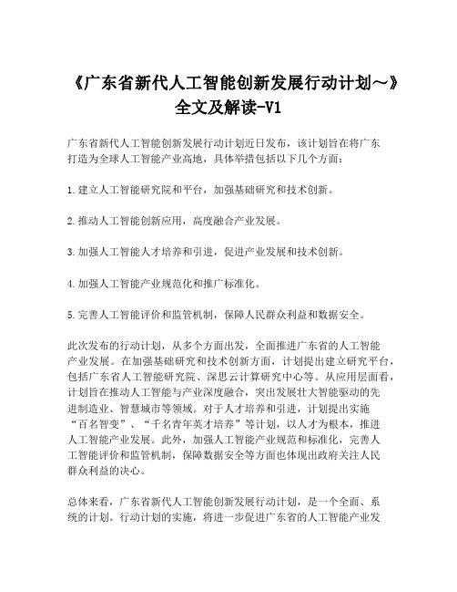 《广东省新代人工智能创新发展行动计划～》全文及解读-V1