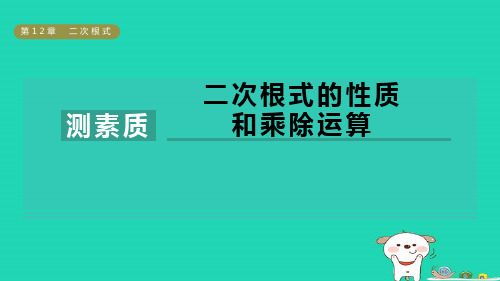 八年级数学下册第12章二次根式测素质二次根式的性质和乘除运算习题pptx课件新版苏科版