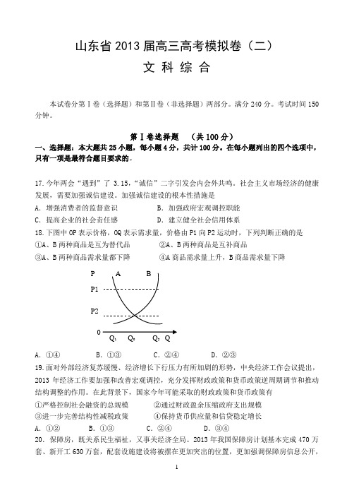 2013山东省高考模拟卷(二)文综政治