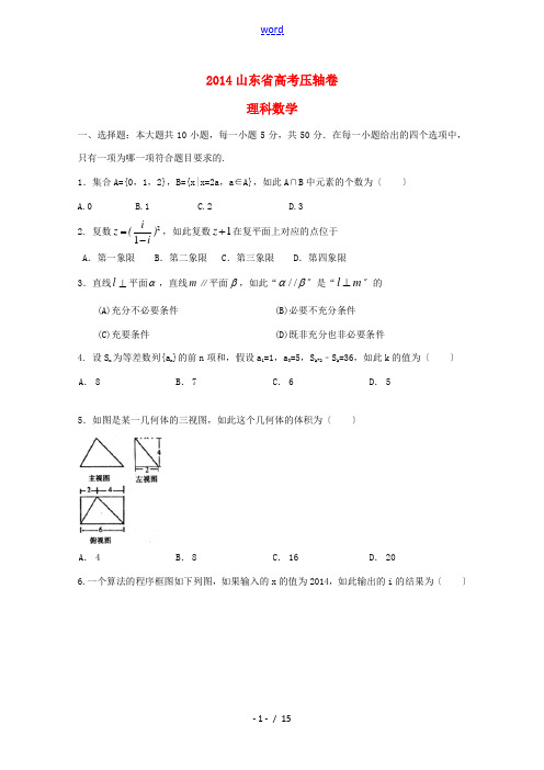 山东省2014高考数学压轴卷 理(含解析)