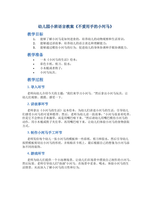 幼儿园小班语言教案《不爱用手的小河马》