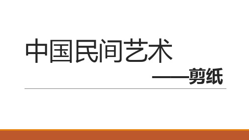 中国传统民间艺术——剪纸