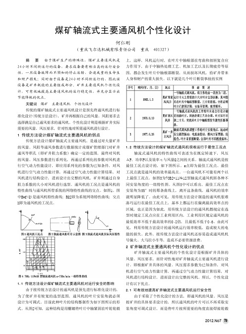 煤矿轴流式主要通风机个性化设计