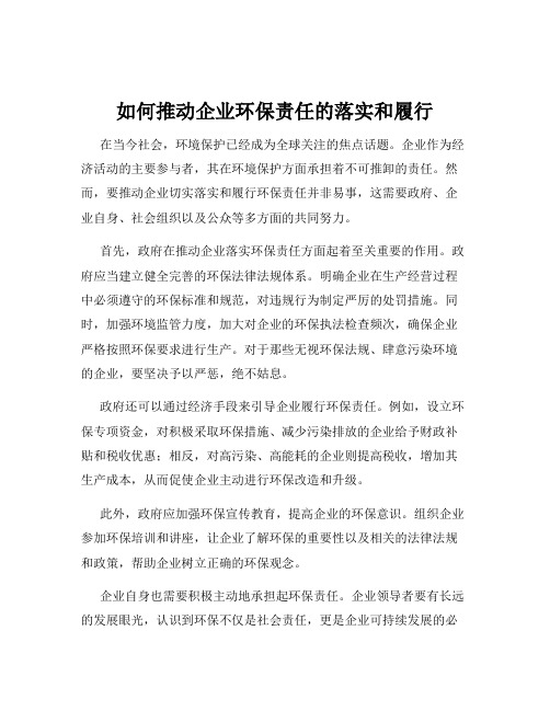 如何推动企业环保责任的落实和履行