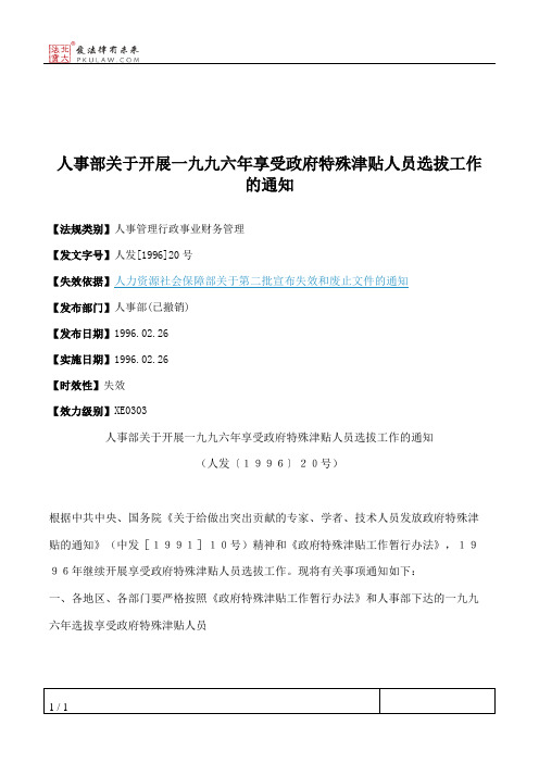 人事部关于开展一九九六年享受政府特殊津贴人员选拔工作的通知