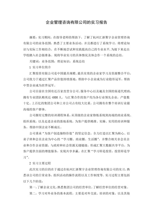 企业管理咨询有限公司的实习报告( Word可编辑打印版)