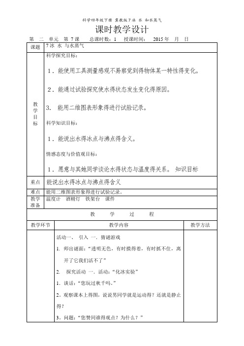 科学四年级下册冀教版7冰 水 和水蒸气