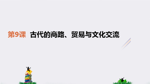 2020-2021学年统编版(2019)高中历史选择性必修三4.9《古代的商路、贸易与文化交流》(共