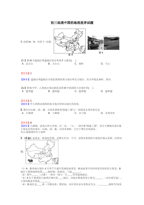 初三地理中国的地理差异试题
