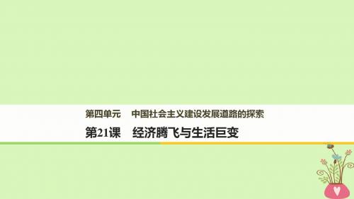 高中历史第四单元中国社会主义建设发展道路的探索第21