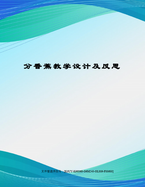 分香蕉教学设计及反思图文稿