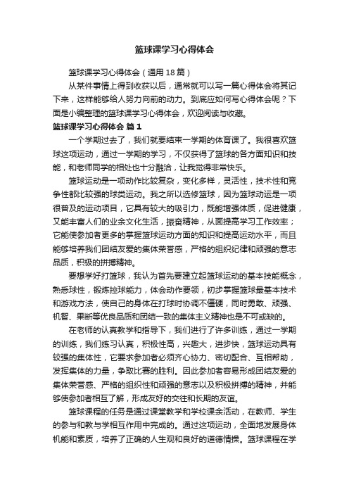 篮球课学习心得体会（通用18篇）