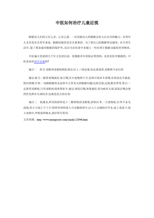 中医如何治疗儿童近视