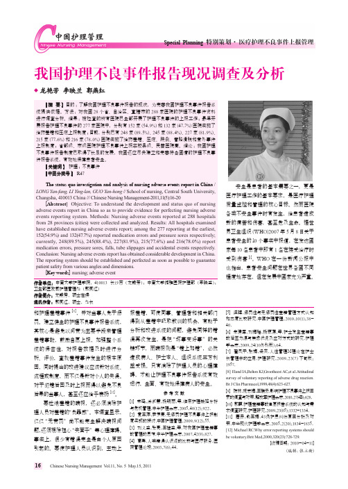 我国护理不良事件报告现况调查及分析