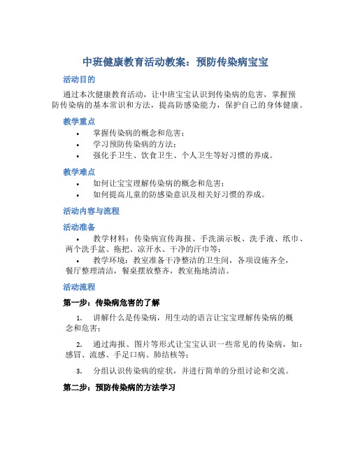 中班健康教育活动教案《预防传染宝宝》