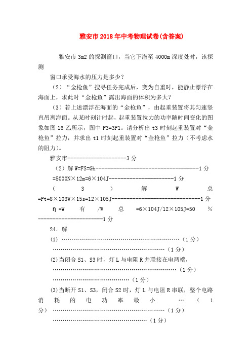 【初三物理试题精选】雅安市2018年中考物理试卷(含答案)