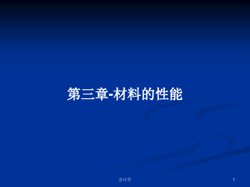 第三章-材料的性能PPT学习教案