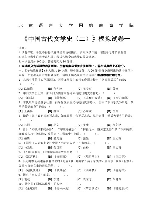 中国古代文学史模拟试卷和答案