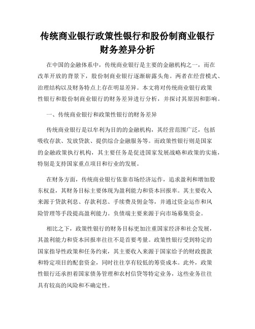 传统商业银行政策性银行和股份制商业银行财务差异分析