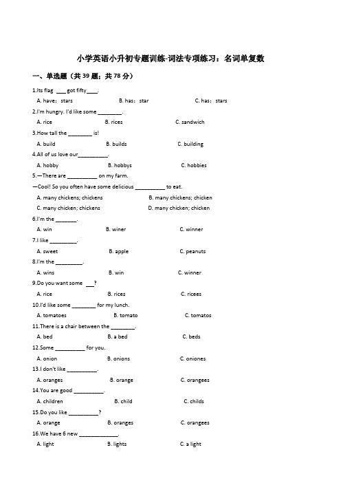 译林版小学英语小升初专题训练-词法专项练习：名词单复数 50题 11页 含答案