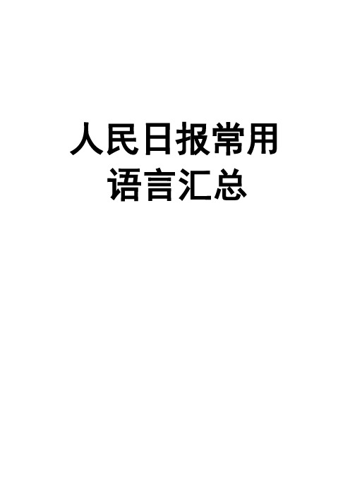 人民日报常用语言汇总-公务员考试