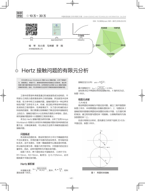 Hertz接触问题的有限元分析