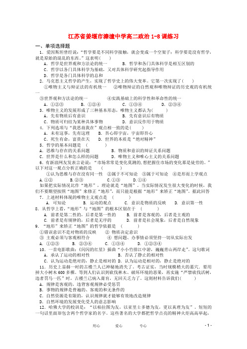 江苏省姜堰市溱潼中学高二政治1-8课练习