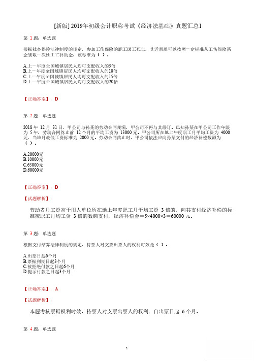 2019年初级会计职称考试《经济法基础》答案解析1