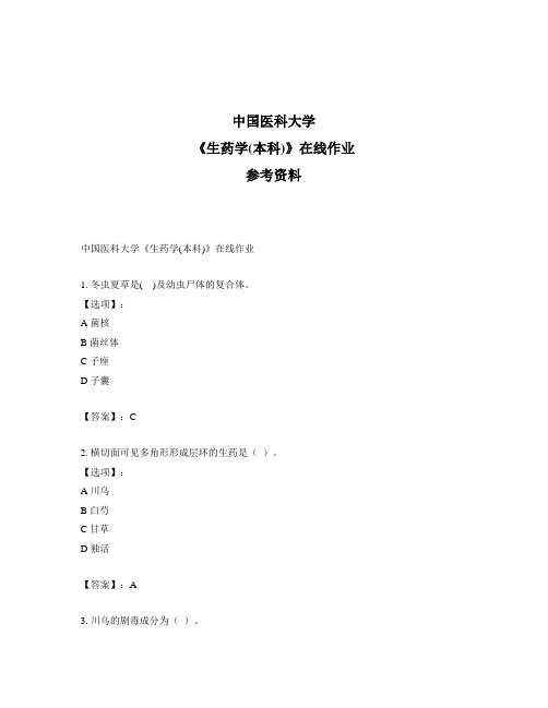 2020年奥鹏中国医科大学《生药学(本科)》在线作业-满分答案