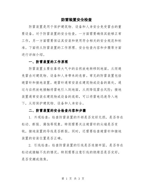 防雷装置安全检查