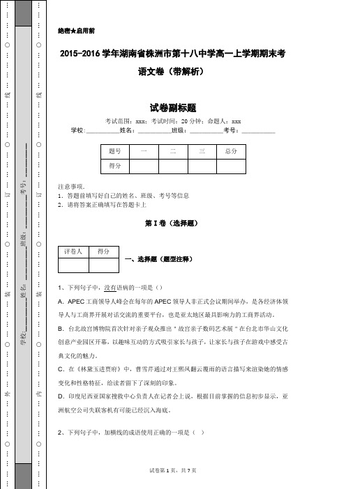 2015-2016学年湖南省株洲市第十八中学高一上学期期末考语文卷(带解析)