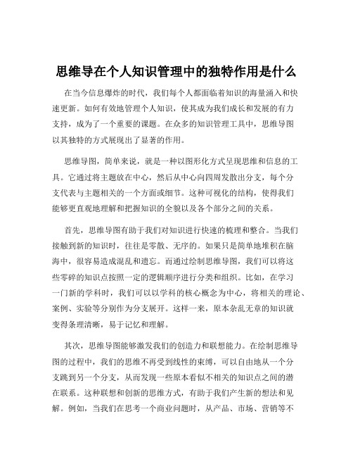 思维导在个人知识管理中的独特作用是什么