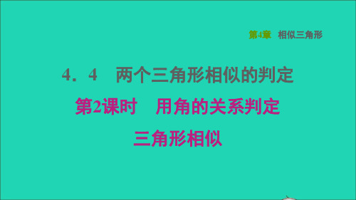 九年数学上册第4章相似三角形4.4两个三角形相似的判定2用角的关系判定三角形相似课件(新版)浙教版