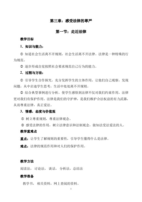 人教版七下思品第七课第一节《走近法律》教案(9)