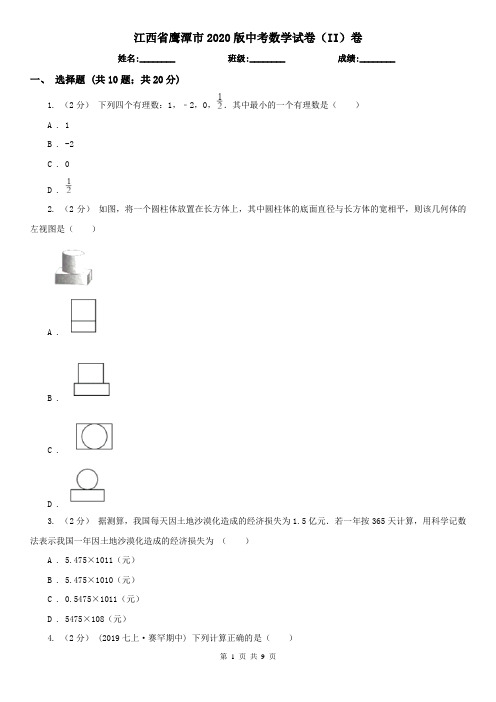 江西省鹰潭市2020版中考数学试卷(II)卷