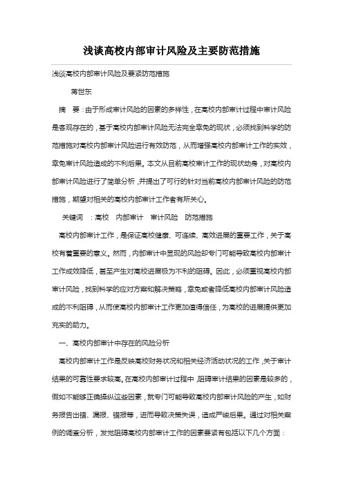 浅谈高校内部审计风险及主要防范措施