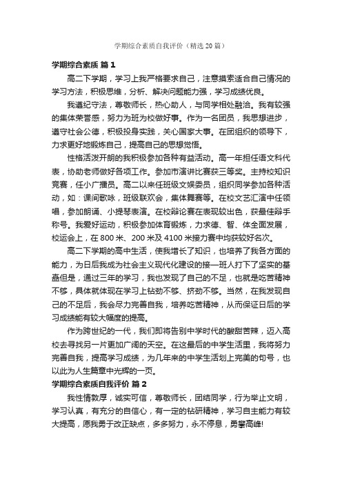 学期综合素质自我评价（精选20篇）