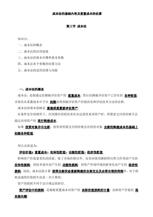 资产评估基础-成本法的基础内容及重置成本的估算知识点