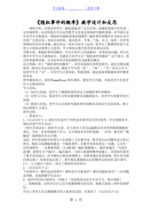 《随机事件的概率》教学设计和反思