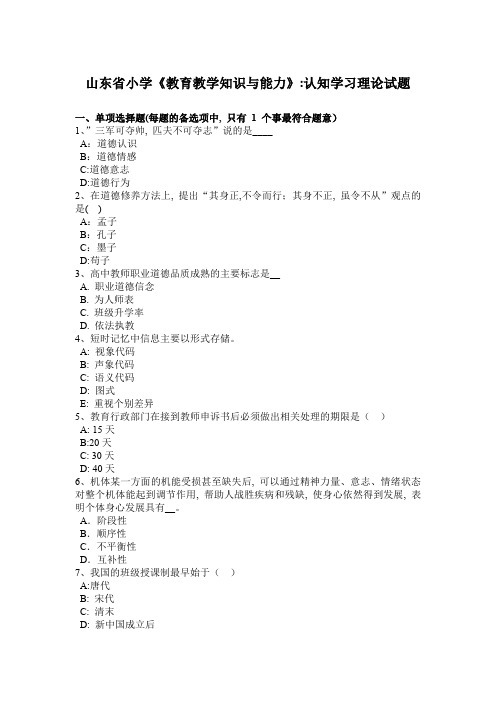 山东省小学《教育教学知识与能力》：认知学习理论试题