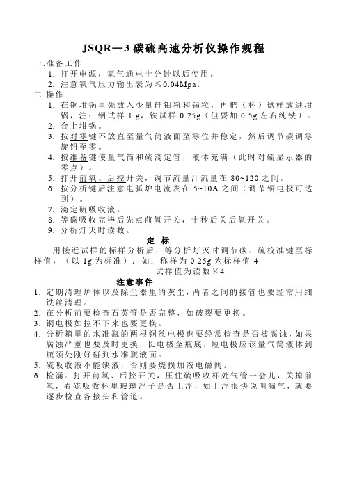 JSQR—3碳硫高速分析仪操作规程