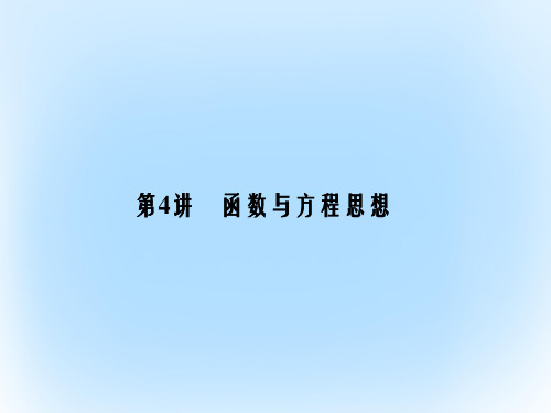 高考数学二轮复习 第4部分 专题一 思想方法应用 4 函数与方程思想课件 文