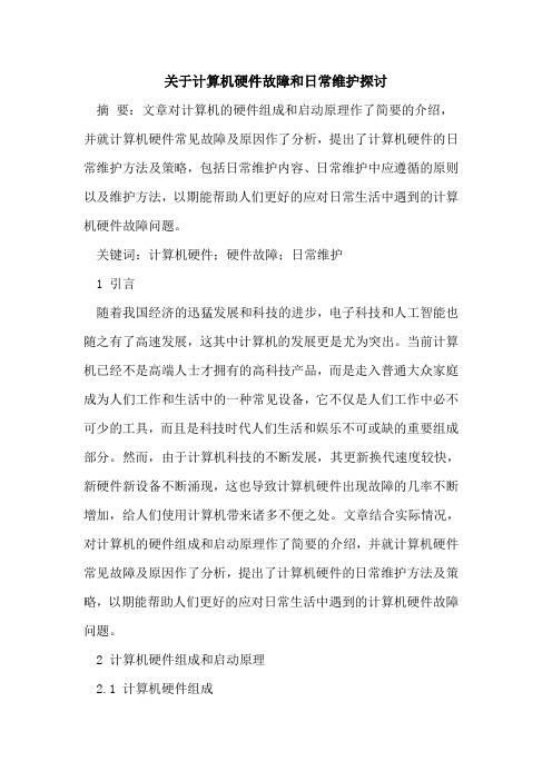 关于计算机硬件故障和日常维护探讨